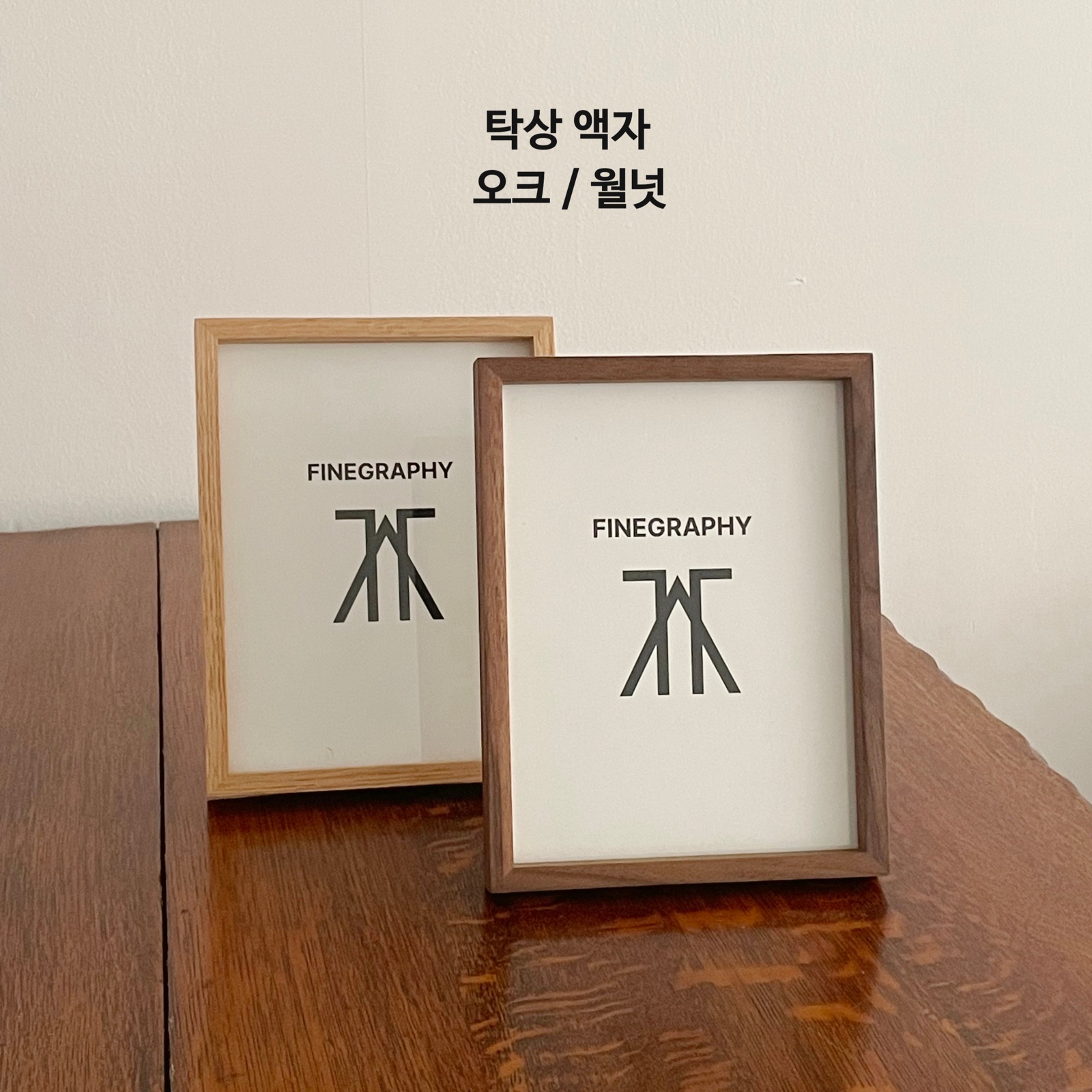 파인아트 내추럴 · 오크 · 블랙 — 원목 탁상 액자 3색