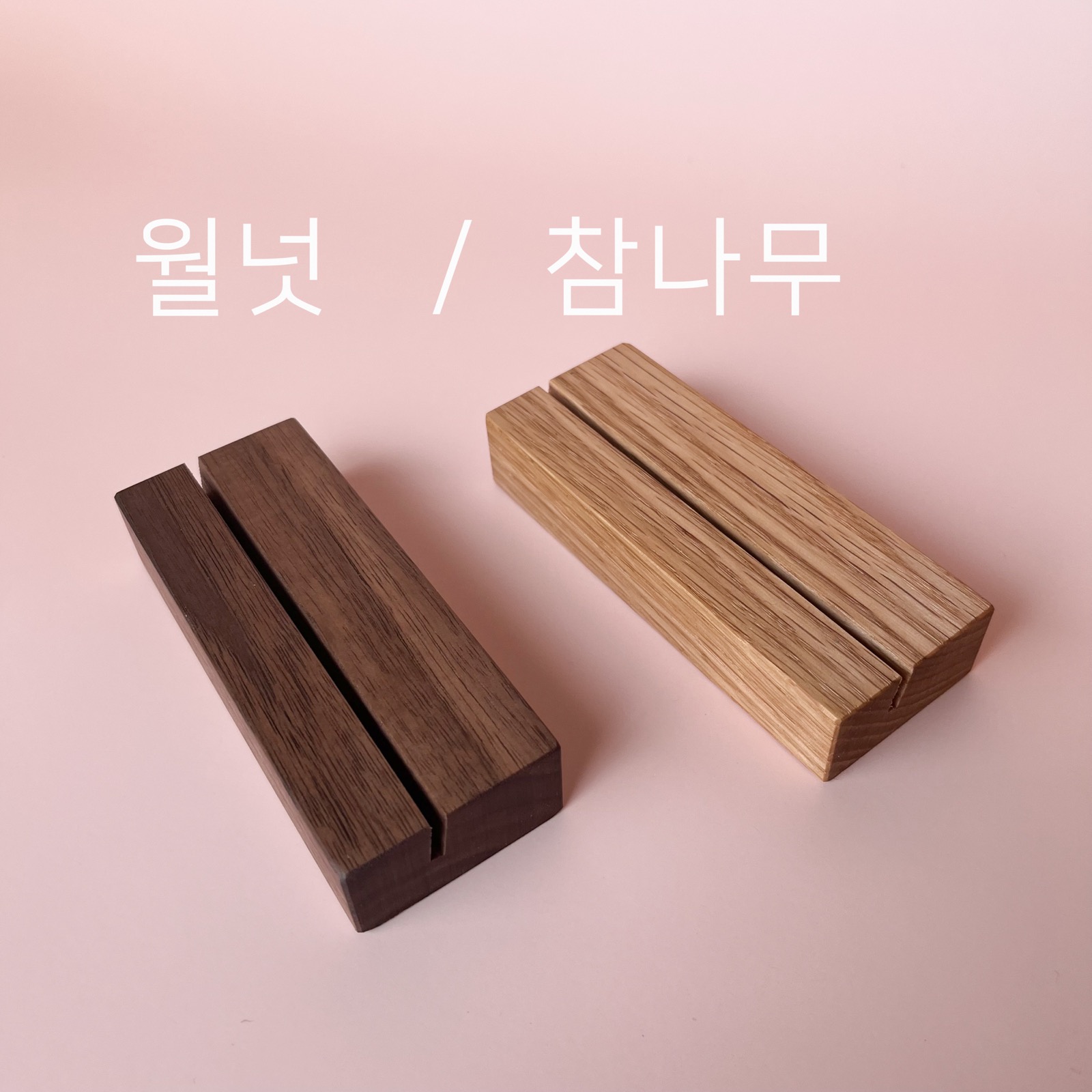 월넛·참나무 원목 스탠드 받침
